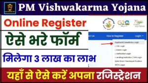 PM Vishwakarma Registration 2024 – पीएम विश्वकर्मा योजना के लिए कैसे करें रजिस्ट्रेशन ?
