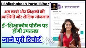 E Shikshakosh Portal Bihar 2024 : अब छात्रों और शिक्षकों की उपस्थिति और शैक्षिक योजनाएं ई-शिक्षाकोष पोर्टल पर होंगी उपलब्ध, जाने पूरी रिपोर्ट