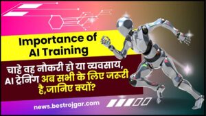 Importance of AI Training 2024 : चाहे वह नौकरी हो या व्यवसाय, AI ट्रेनिंग अब सभी के लिए जरूरी है, जानिए क्यों? आपको मिलेंगे 6 बड़े फायदे-