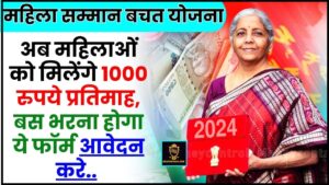 Mahila Samman Bachat Patra Yojana 2024:  अब महिलाओं को मिलेंगे 1000 रुपये प्रतिमाह, बस भरना होगा ये फॉर्म आवेदन करे 