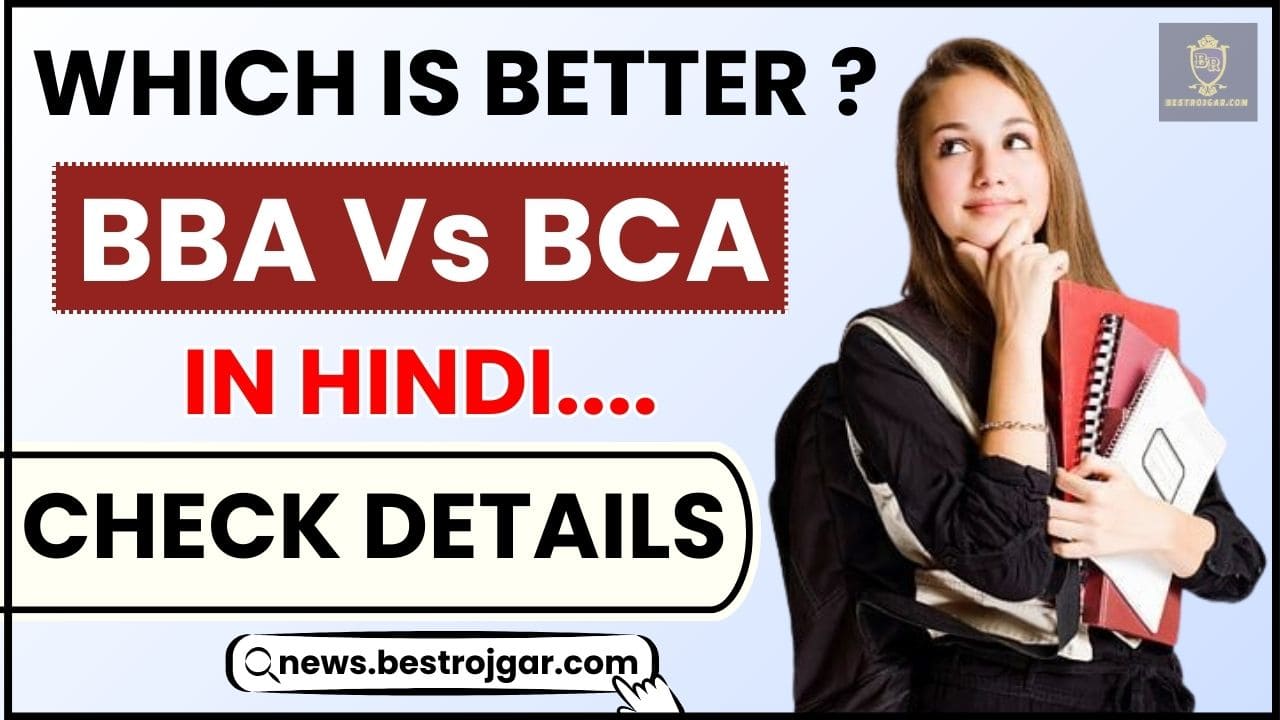 BBA Vs BCA Which Is Better In Hindi