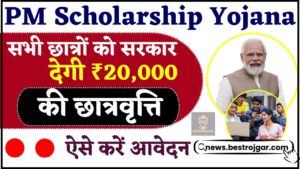 PM Scholarship Yojana 2024: सभी छात्रों को सरकार देगी ₹20,000 की छात्रवृति , ऐसे करें ऑनलाइन अप्लाई 
