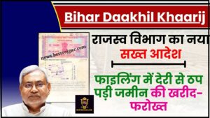 Bihar Daakhil Khaarij New Update 2024 : फाइलिंग में देरी से ठप पड़ी जमीन की खरीद-फरोख्त, जानिए क्या है पूरी रिपोर्ट