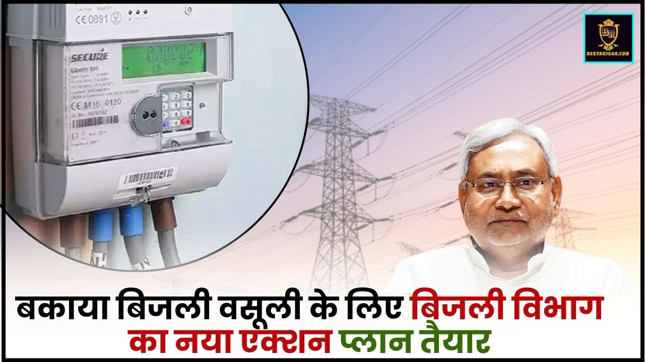 Bihar Bijli News