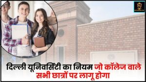 Delhi University News In Hindi 2024 : दिल्ली यूनिवर्सिटी का नियम जो कॉलेज वाले सभी छात्रों पर लागू होगा, जाने पूरी रिपोर्ट
