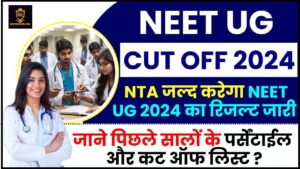 NEET UG Cut Off 2024 : NTA जल्द जारी करेगा NEET UG 2024 का रिजल्ट, जानें पिछले वर्षों की पर्सेंटाइल और कट ऑफ लिस्ट