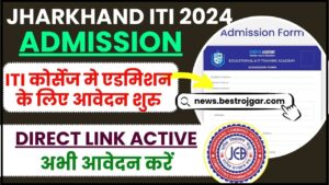 Jharkhand ITI Admission 2024 : झारखंड ITI कोर्सेज मे एडमिशन के लिए आवेदन शुरु, जाने आवेदन प्रक्रिया और अन्तिम तिथि