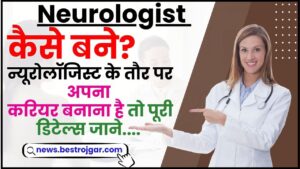 How to make career in Neurologist 2024 : न्यूरोलॉजिस्ट के तौर पर अपना करियर बनाना है तो इसकी पूरी जानकारी यहाँ देखे 