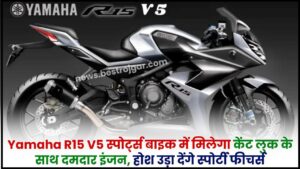 Yamaha R15 V5 Bike : Yamaha R15 V5 स्पोर्ट्स बाइक में मिलेगा केंट लुक के साथ दमदार इंजन, होश उड़ा देंगे स्पोर्टी फीचर्स