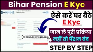 Bihar Pension E Kyc Kaise Kare 2024 : बिहार की किसी भी पेंशन का E Kyc घर बैठे करें, जानिए क्या है पूरी प्रक्रिया 