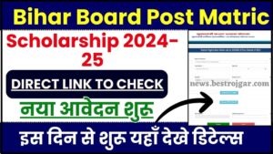 Bihar Post Matric Scholarship 2024-25 – पोस्ट मैट्रिक स्कॉलरशिप के लिए नया आवेदन शुरू ,इस दिन से शुरू यहाँ देखे पूरी डिटेल्स 