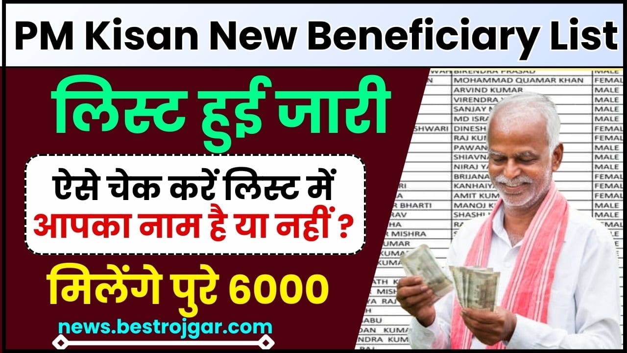 PM Kisan New Beneficiary List