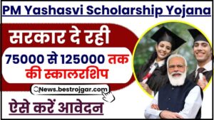 PM Yashasvi Scholarship Yojana 2024 : सरकार 9वीं और 11वीं के छात्रों को 75000 से 125000 रुपये तक की छात्रवृति दे रही ,ऐसे आवेदन करें 