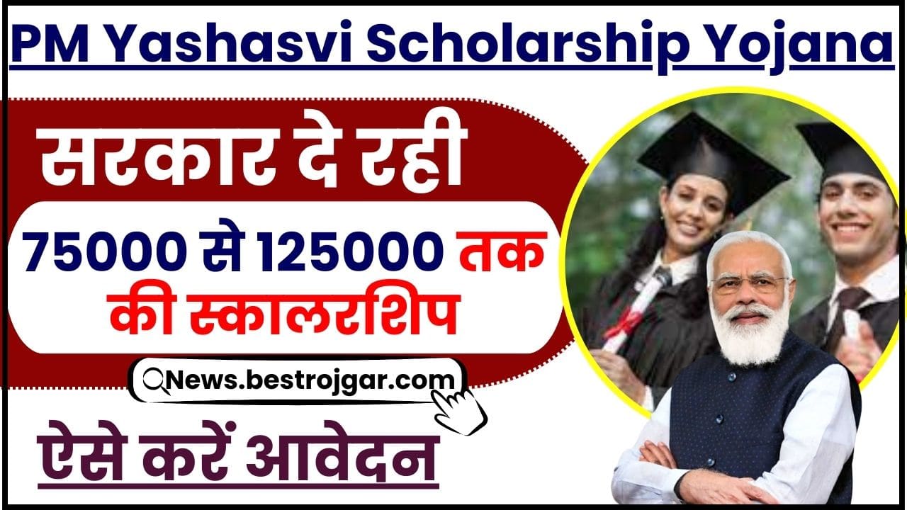 PM Yashasvi Scholarship Yojana