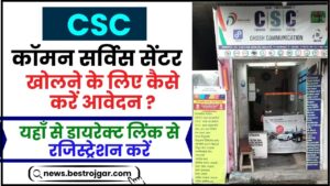 New CSC Registration 2024 : कॉमन सर्विस सेंटर खोलने के लिए कैसे करें आवेदन ?, डायरेक्ट लिंक से रजिस्ट्रेशन करें