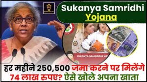 Sukanya Samriddhi Yojana Online Apply 2024 : हर महीने 250,500 जमा करने पर मिलेंगे 74 लाख रुपए? ऐसे खोले अपना खाता  