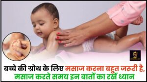 Benefits of Massaging Newborn 2024 : बच्चे की ग्रोथ के लिए मसाज करना बहुत जरूरी है, मसाज करते समय इन बातों का रखें ध्यान