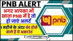 Punjab National Bank Alert 2024 : अगर आपका भी खाता PNB में है तो हो जाएं अलर्ट, 1 महीने के अंदर बंद होने वाले हैं ये अकाउंट, जानिए पूरी रिपोर्ट