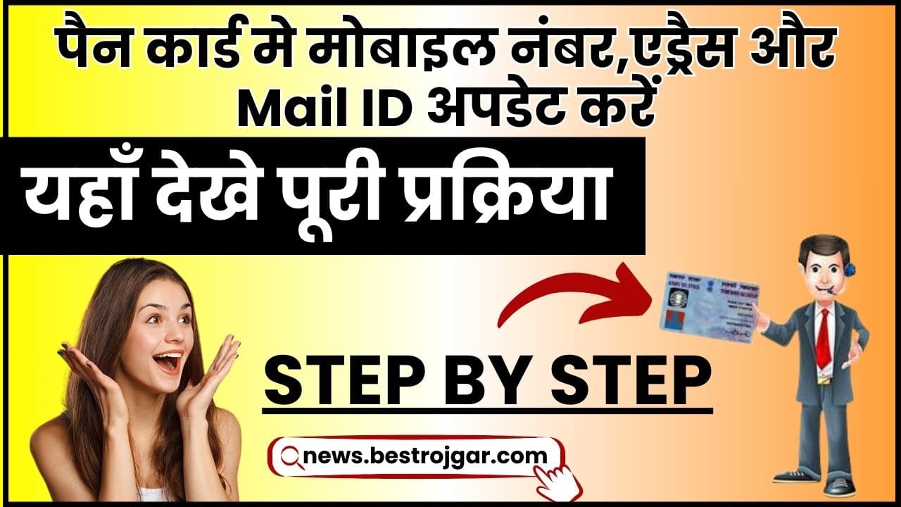 Pan Card Me Mobile No. Change Kaise Kare