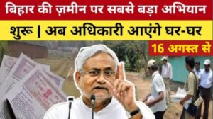Bihar Land Registry Update : बिहार में 16 अगस्त से दोबारा जमीन रजिस्ट्री पर नया नियम लागू । अब घर-घर आकर अधिकारी करेंगे आपके नाम जमीन।